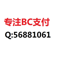 浅谈BC支付接口BC支付通道的现状