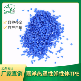 tpe塑胶原料厂-tpe塑胶原料-东莞市嘉洋新材料(图)