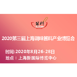 2020第三届上海国际调味酱料产业博览会缩略图
