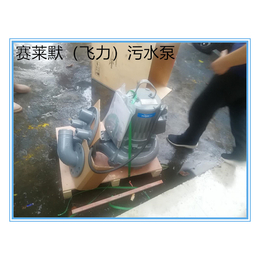 飞力配件潜污泵-广州科澍环保设备-飞力配件潜污泵价格