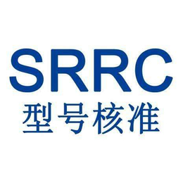 新型号核准认证SRRC申请步骤与常见问题