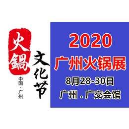 2020广州火锅加盟展+广州火锅底料展+广州火锅食材展