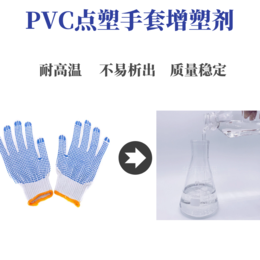 PVC点塑手套*无味环保增塑剂 增加牢固度