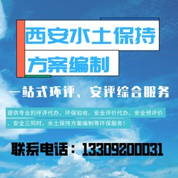 西安安全生产预评价咸阳安全评价要求环保竣工验收