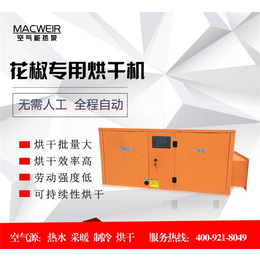 广安区小型花椒烘干机-MACWEIR-连续性小型花椒烘干机