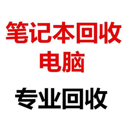 旧电脑回收-南川区电脑回收-重庆华酷科技有限公司