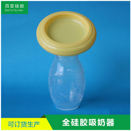 硅胶吸奶器-全硅胶吸奶器-百亚硅胶(推荐商家)