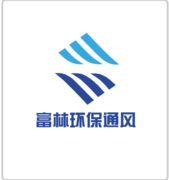 芜湖富林环保通风设备有限公司