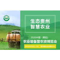 2020中国贵阳农资博览会