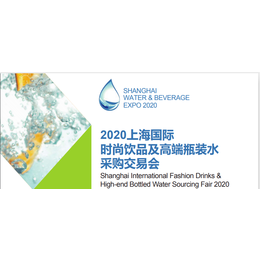 2020上海饮用水展会
