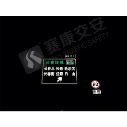 发光标志-南京赛康-交通发光标志
