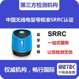 电商要求SRRC认证-中检通检测(在线咨询)-SRRC认证