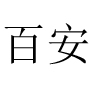 天津市西青区百安防火涂料有限公司