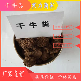 渭南发酵牛粪批发商-陕西韩城干鸡粪厂家-华阴牛粪哪里有卖缩略图