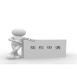 求实知识产权公司(图)-南京版权登记找哪家-版权登记