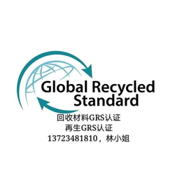 GRS全球回收标准认证要求及流程