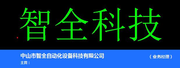 中山市智全自动化设备科技有限公司