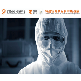 2020上海国际防疫物资新材料与设备展会