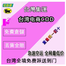 深圳寄台湾cod代收货款的公司