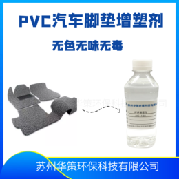 PVC汽车脚垫增塑剂不冒油非邻苯增塑剂环保无味相溶性好