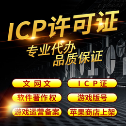 增值电信业务经营许可证ICP证小程序认证