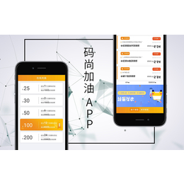 码尚加油系统开发返利APP