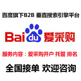 广州百度爱采购排名优化 百度b2b平台排名优化 快速上首页