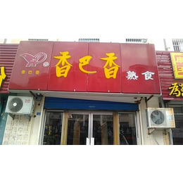 贵州熟食店加盟-特色熟食店加盟-香巴香(推荐商家)