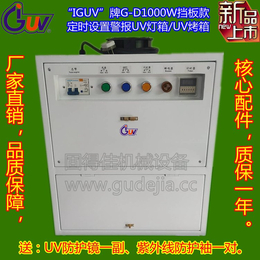 供应厂家*IGUV牌G-D1000W挡板款设置定时UV灯箱