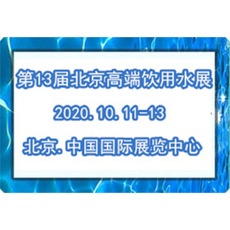20203届北京饮用水展延期至10月举办缩略图