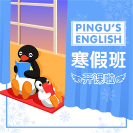 儿童英语培训班哪家*-企鹅家族英语培训-天津儿童英语培训班