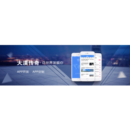 乌鲁木齐app开发-app开发-新疆乌鲁木齐app