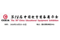 第78届中国教育装备展示会（2020秋季巡展时间地点）