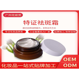 去斑霜oem批发-花姬赏优惠-宁波去斑霜oem