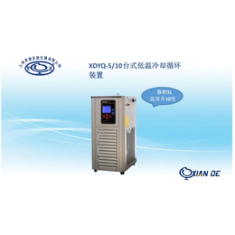上海贤德XDYQ-5-10低温冷却液循环装置