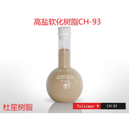 科海思CH-93 高盐软化树脂用于二次精盐软化