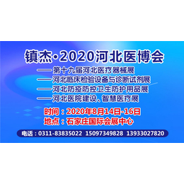 镇杰 2020*9届河北石家庄医疗器械展览会