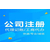 河南郑州注册公司注册商标缩略图1