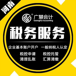 广慧会计-新乡代理记账-小规模企业代理记账