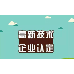 南京高企申报-高企申报-求实知识产权公司(查看)