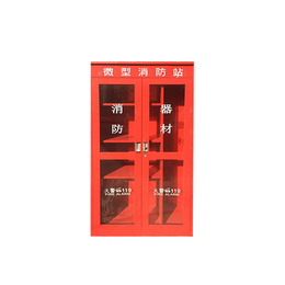 六安消防柜-价格优惠-合肥徽明-不锈钢消防柜价格