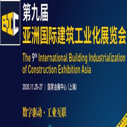 2020中国装配式钢结构建筑展览会