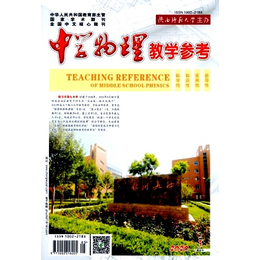 中学物理教学参考期刊怎么样