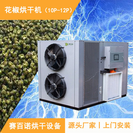 重庆花椒烘干设备-空气能花椒烘箱-自动化花椒烘干设备