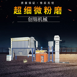 昆明超细微粉磨-创锦机械-三环超细微粉磨