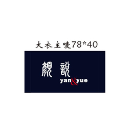 宁波女装织标加工-杭州颜悦服装辅料-女装织标