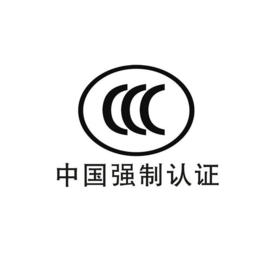中山灯具办理CCC认证流程天猫CCC认证流程