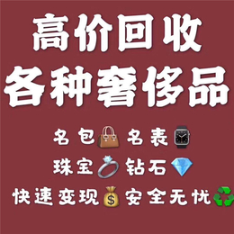 华哥*品回收服务好(图)-二手名包回收-绍兴名包回收