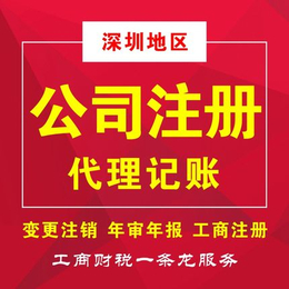 深圳注册公司 代理记账报税 地址