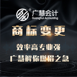 新乡商标-新乡广慧会计-办理商标公司